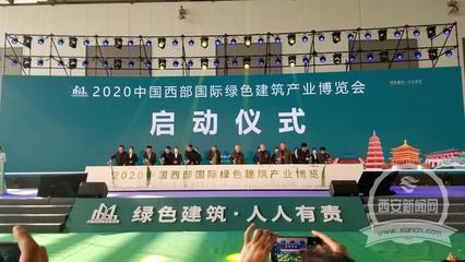 2020中國西部國際綠色建筑產業博覽會在西安開幕 新材料技術推廣服務引領行業新風向