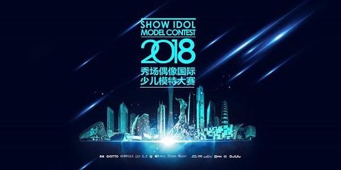 2018秀場偶像國際少兒模特大賽福清賽區復賽圓滿落幕 藝術與童夢的交匯點